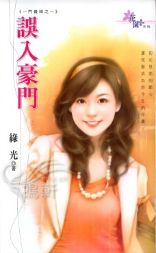 误入豪门