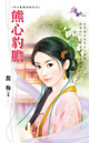 熊心豹胆