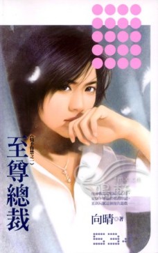 至尊总裁