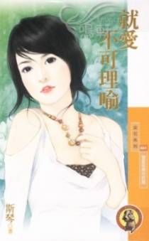 就爱不可理喻
