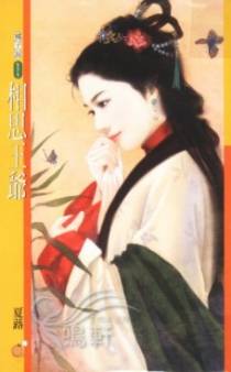 相思王爷