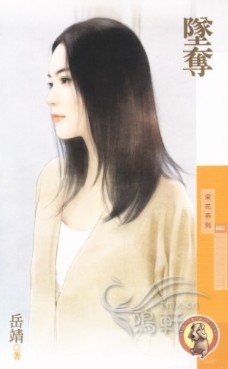 坠夺