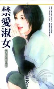 禁爱淑女