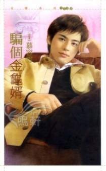 骗个金龟婿