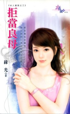 拒当良母
