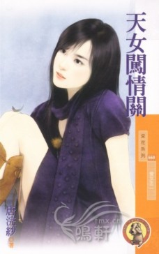 天女闯情关
