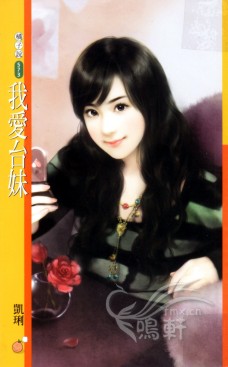 我爱台妹