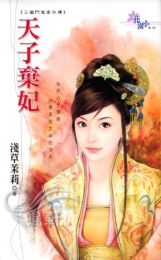 天子弃妃