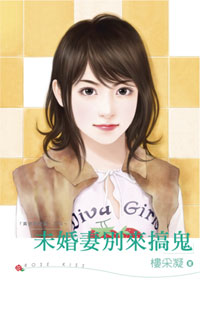 未婚妻别来搞鬼