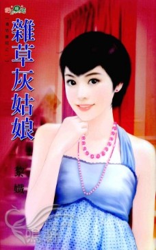 杂草灰姑娘