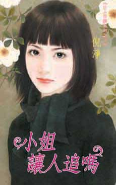 小姐让人追吗