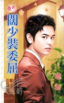 阔少装委屈