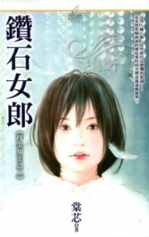 钻石女郎