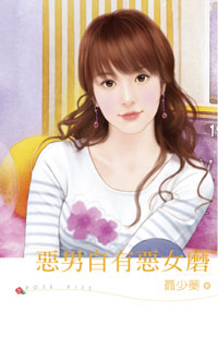 恶男自有恶女磨
