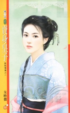 卖身皇子