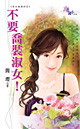 不要乔装淑女！