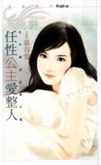 任性公主爱整人