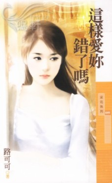 这样爱你错了吗