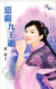 恶霸九王爷