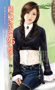 纯恋室温26度C