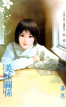 美味关系