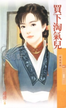 买下淘气儿