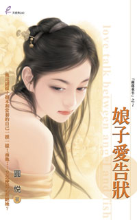 娘子爱告状