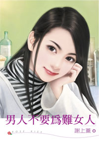 男人不要为难女人