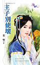 主子别使坏
