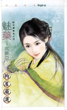 魅药
