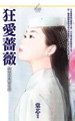 狂爱蔷薇