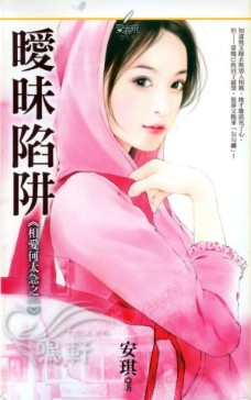 暧昧陷阱