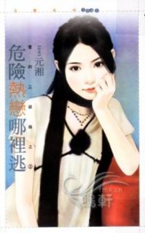 危险热恋哪里逃