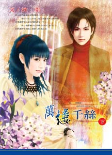 万缕千丝(下)