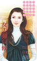 女人难伺候