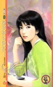 捡到神奇阿拉丁