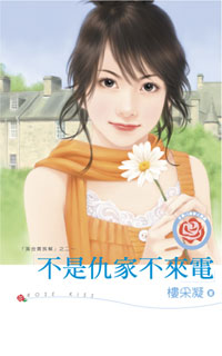 不是仇家不来电