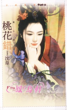 桃花错
