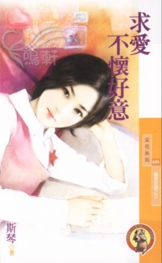 求爱不怀好意