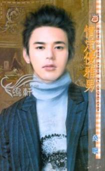 情定优雅男