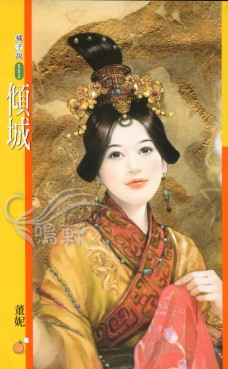 倾城