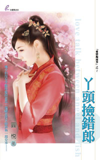 丫头捡错郎