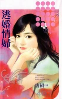 逃婚情妇