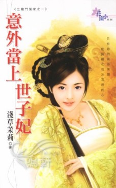 意外当上世子妃