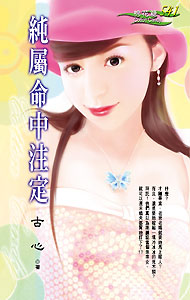 纯属命中注定