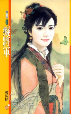 痴将军