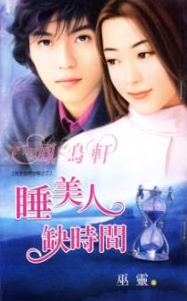 睡美人缺时间