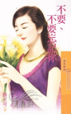 不要、不要忘记你