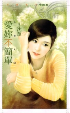 爱你不简单