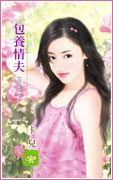 包养情夫